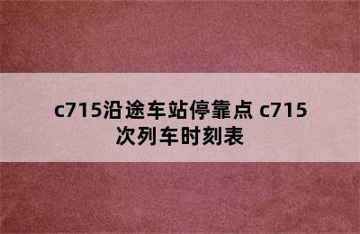 c715沿途车站停靠点 c715次列车时刻表